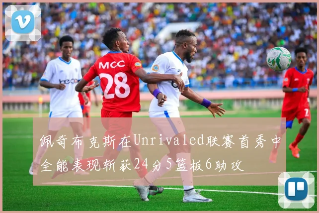 佩奇布克斯在Unrivaled联赛首秀中全能表现斩获24分5篮板6助攻