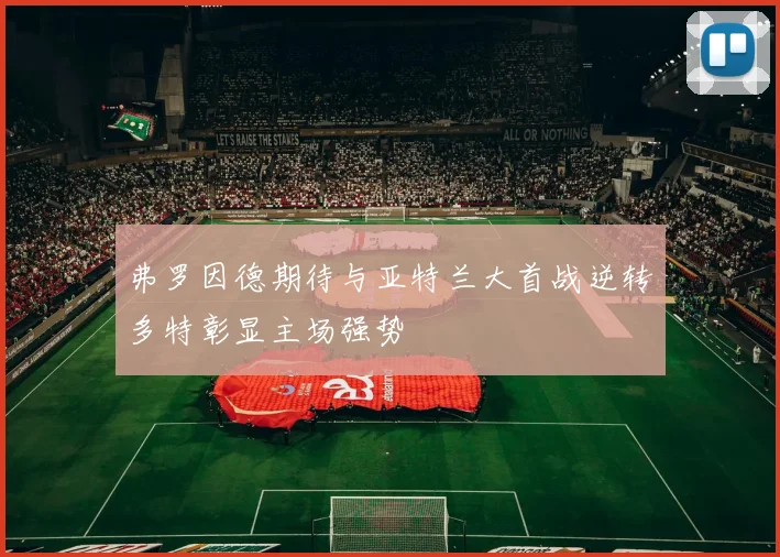 弗罗因德期待与亚特兰大首战逆转多特彰显主场强势