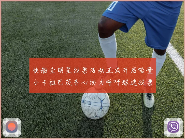 快船全明星拉票活动正式开启哈登小卡祖巴茨齐心协力呼吁球迷投票