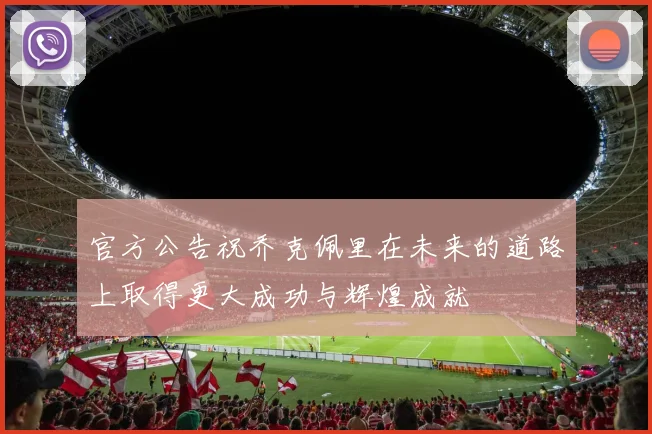 官方公告祝乔克佩里在未来的道路上取得更大成功与辉煌成就