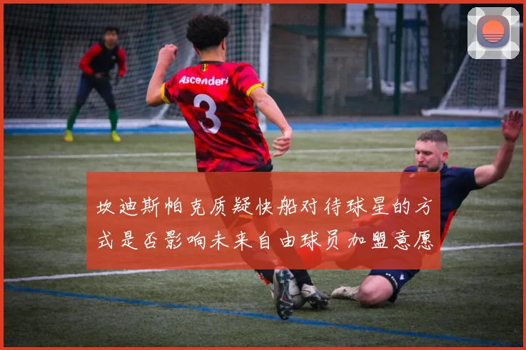 坎迪斯帕克质疑快船对待球星的方式是否影响未来自由球员加盟意愿