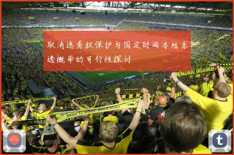 取消选秀权保护与固定时间冻结乐透概率的可行性探讨