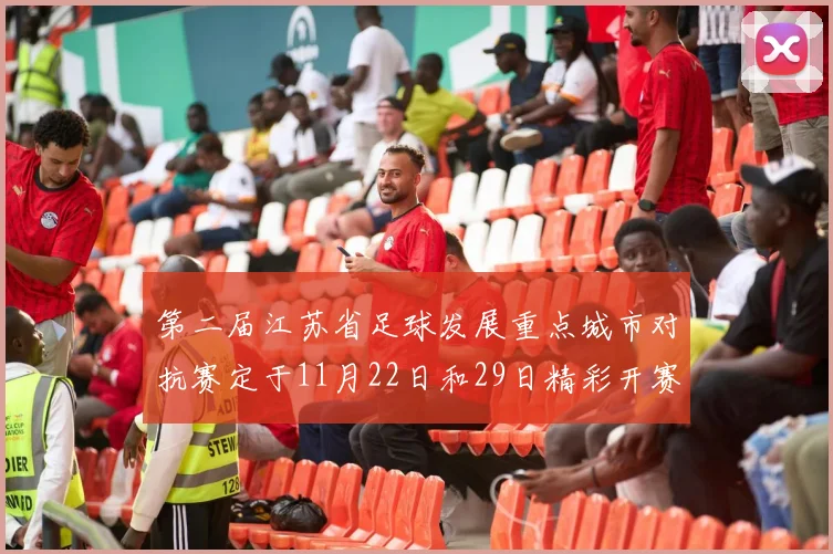 第二届江苏省足球发展重点城市对抗赛定于11月22日和29日精彩开赛