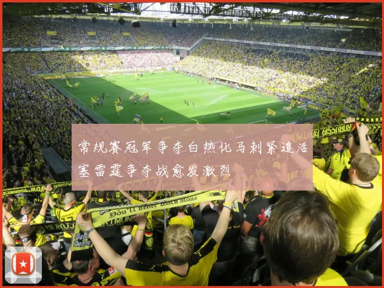 常规赛冠军争夺白热化马刺紧追活塞雷霆争夺战愈发激烈